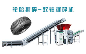 廢舊輪胎撕碎，雙軸撕碎機(jī)，剪切式撕碎機(jī)