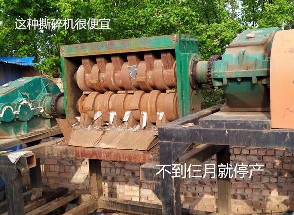 便宜撕碎機(jī)不要買 便宜撕碎機(jī)不要買